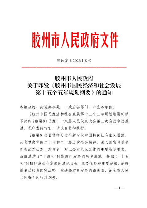 胶州市国民经济和社会发展第十五个五年规划纲要