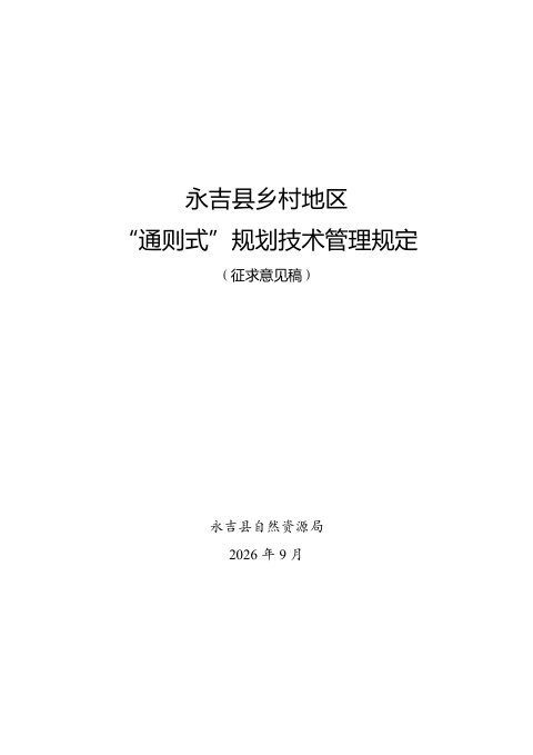 永吉县乡村地区“通则式”规划技术管理规定(征求意见稿)