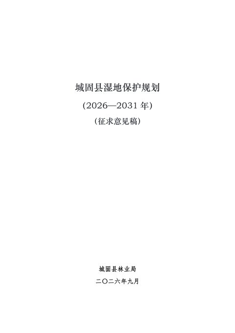 城固县湿地保护规划(2026-2031年)征求意见稿