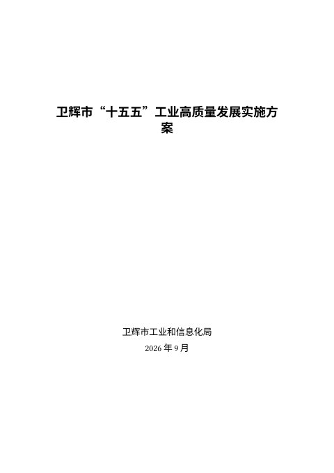 卫辉市“十五五”工业高质量发展实施方案