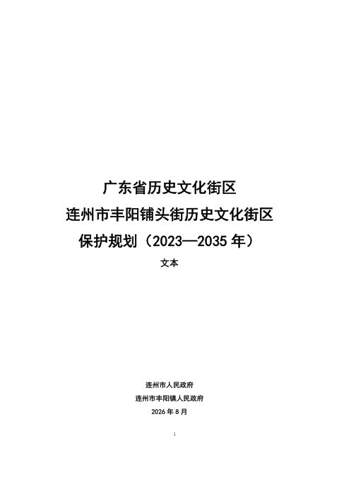 广东省历史文化街区连州市丰阳铺头街历史文化街区保护规划(2023-2035年)