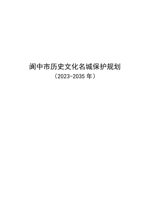 阆中市历史文化名城保护规划(2023—2035年)