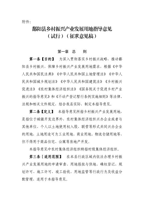 鄱阳县乡村振兴产业发展用地指导意见(试行)征求意见稿