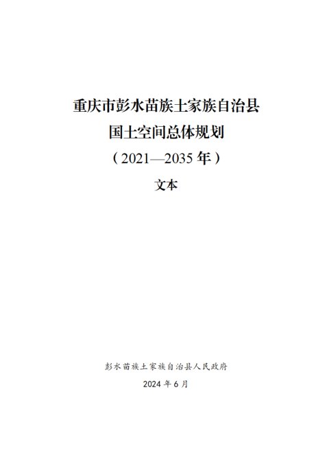 重庆市彭水苗族土家族自治县国土空间总体规划(2021-2035年)