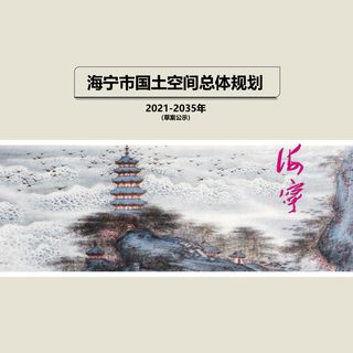 浙江省海宁市国土空间总体规划(2021-2035年)