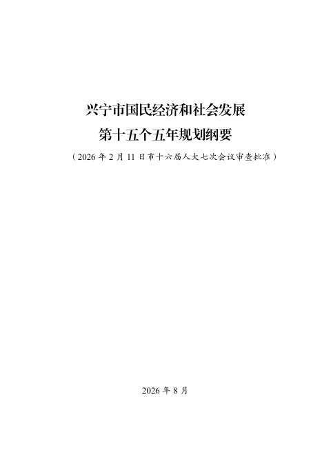 兴宁市国民经济和社会发展第十五个五年规划纲要