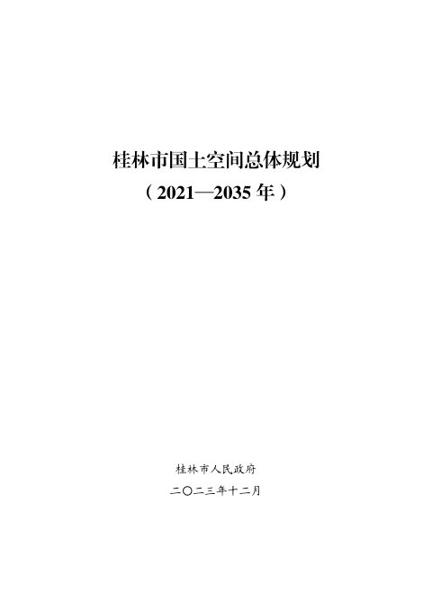 广西桂林市国土空间总体规划（2021-2035年）