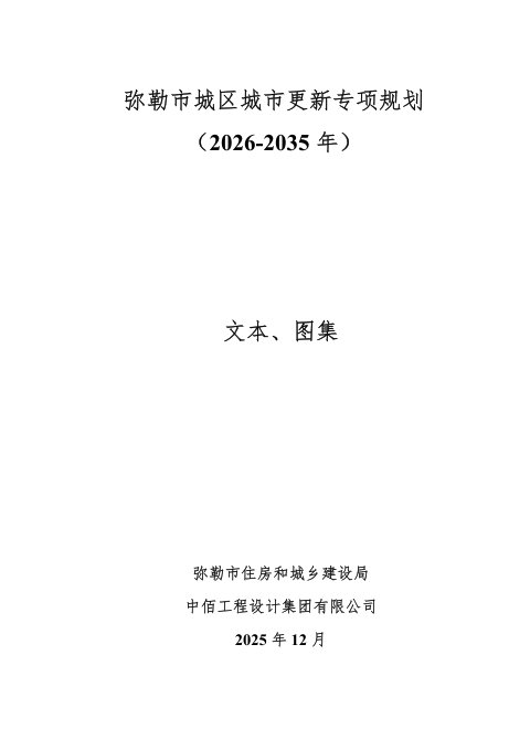 弥勒市城区城市更新专项规划(2026-2035年)征求意见稿