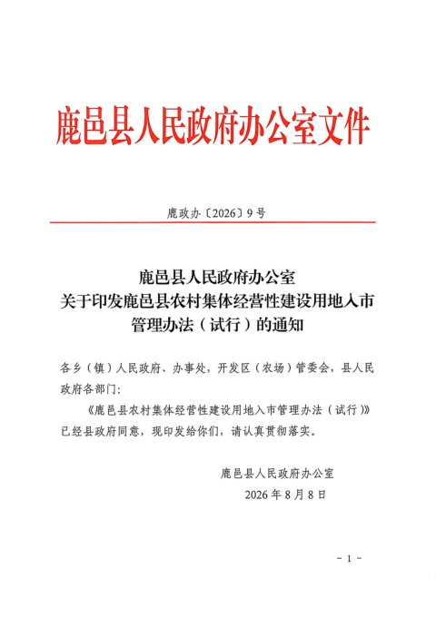 鹿邑县农村集体经营性建设用地入市管理办法(试行)