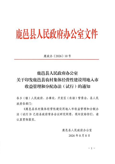 鹿邑县农村集体经营性建设用地入市收益管理和分配办法(试行)