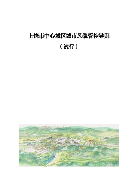 上饶市中心城区城市风貌管控导则（试行）征求意见稿