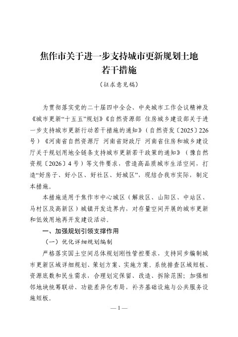焦作市关于进一步支持城市更新规划土地若干措施(征求意见稿)