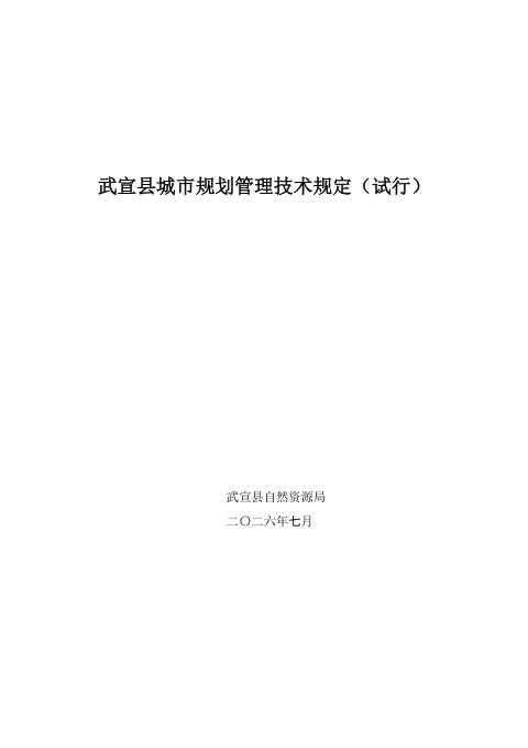 武宣县城市规划管理技术规定(试行)