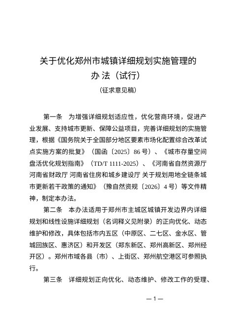 郑州市自然资源和规划局《关于优化郑州市城镇详细规划实施管理的办法(试行)》征求意见稿