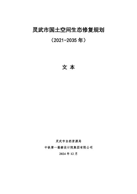 灵武市国土空间生态修复规划(2021-2035年)
