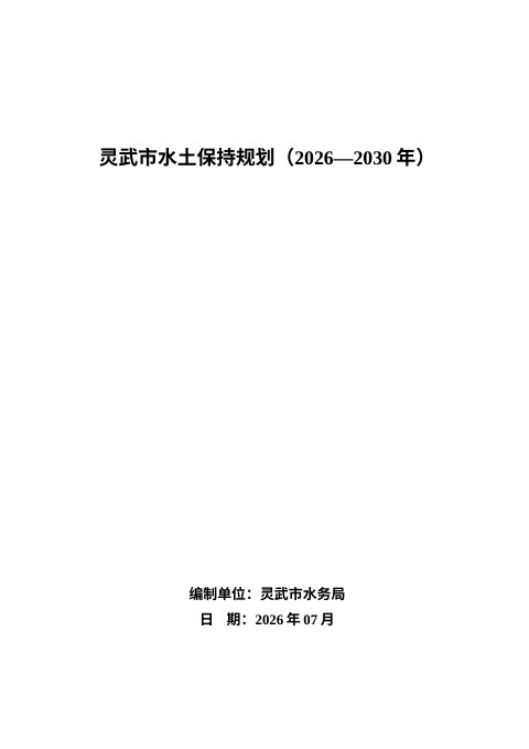 灵武市水土保持规划(2026-2030年)