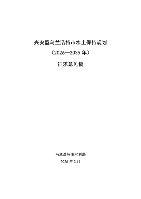 乌兰浩特市水土保持规划(2026-2035年)