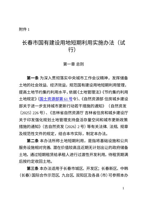 长春市国有建设用地短期利用实施办法(试行)