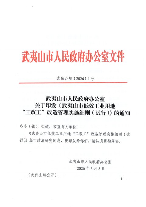 武夷山市低效工业用地“工改工”改造管理实施细则(试行)