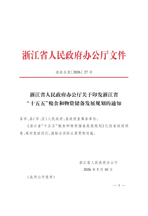浙江省 “十五五”粮食和物资储备发展规划
