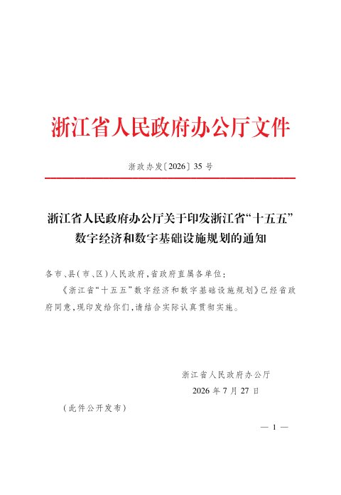 浙江省“十五五”数字经济和数字基础设施规划
