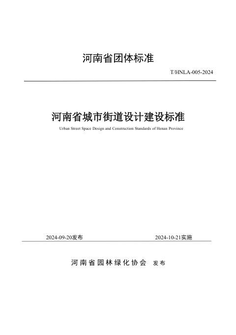 河南省《城市街道设计建设标准》T/HNLA005-2024