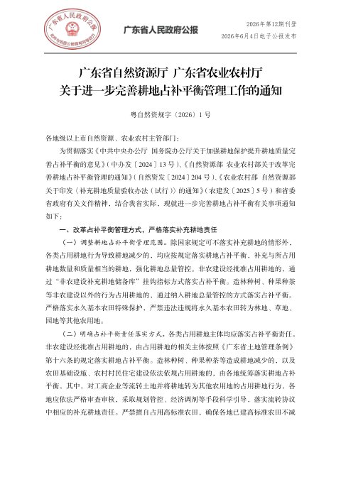 广东省自然资源厅 广东省农业农村厅《关于进一步完善耕地占补平衡管理工作的通知》粤自然资规字〔2026〕1号