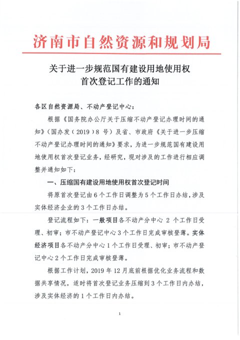 济南市自然资源和规划局《关于进一步规范国有建设用地使用权首次登记工作的通知》