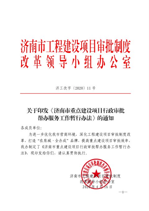 济南市重点建设项目行政审批帮办服务工作暂行办法