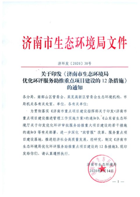 济南市生态环境局《济南市生态环境局优化环评服务助推重点项目建设的12条措施》济环发〔2020〕30号