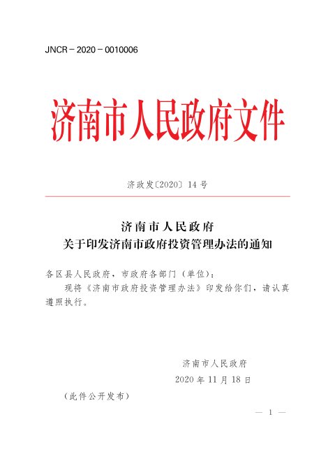 济南市人民政府《政府投资管理办法》济政发〔2020〕14号