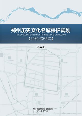 郑州历史文化名城保护规划(2020-2035年)
