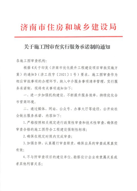 济南市住房和城乡建设局《关于施工图审查实行服务承诺制的通知》
