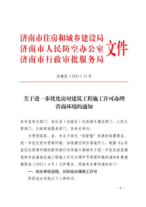 济南市住房和城乡建设局《关于进一步优化房屋建筑工程施工许可办理营商环境的通知》济建发〔2021〕33号