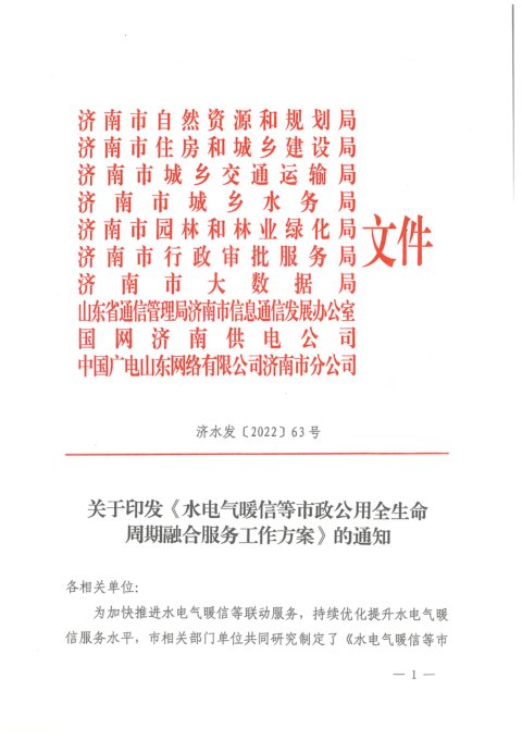 济南市自然资源和规划局《水电气暖信等市政公用全生命周期融合服务工作方案》济水发〔2022〕63号