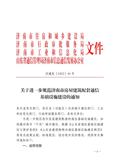 济南市住房和城乡建设局《关于进一步规范济南市房屋建筑配套通信基础设施建设的通知》济建发〔2022〕46号