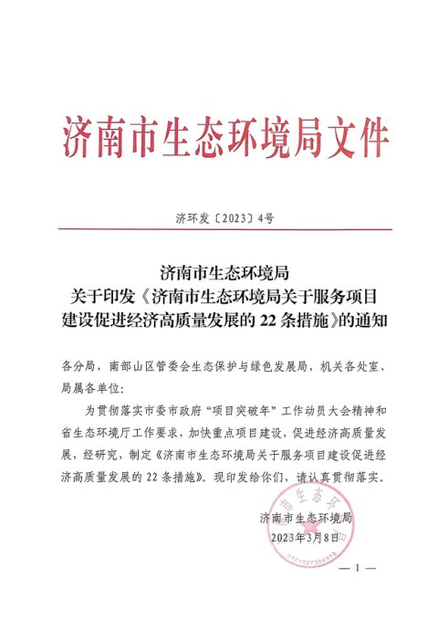 济南市生态环境局《关于服务项目建设促进经济高质量发展的22条措施》济环发〔2023〕4号
