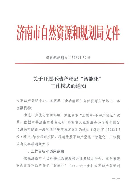 济南市自然资源和规划局《关于开展不动产登记“智能化”工作模式的通知》济自然规划发〔2023〕59号