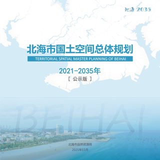广西北海市国土空间总体规划(2021-2035年)