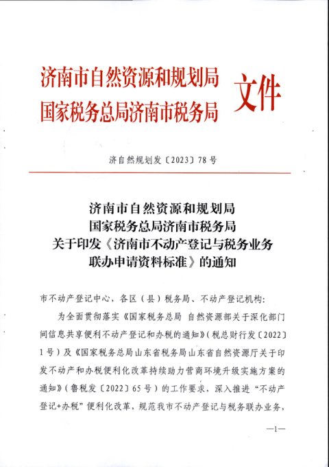 济南市自然资源和规划局《不动产登记与税务业务联办申请资料标准》济自然规划发〔2023〕78号