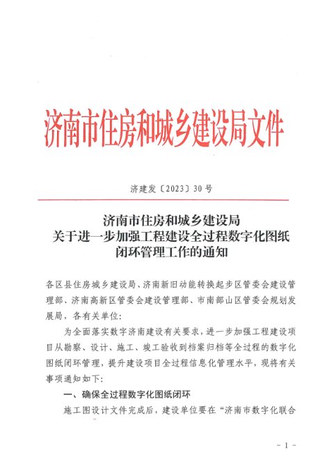 济南市住房和城乡建设局《关于进一步加强工程建设全过程数字化图纸闭环管理工作的通知》济建发〔2023〕30号
