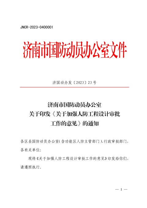 济南市国防动员办公室《关于加强人防工程设计审批工作的意见》济国动办发〔2023〕23号