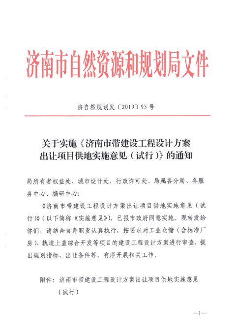 济南市自然资源和规划局《带建设工程设计方案出让项目供地实施意见(试行)》济自然规划发〔2019〕95号
