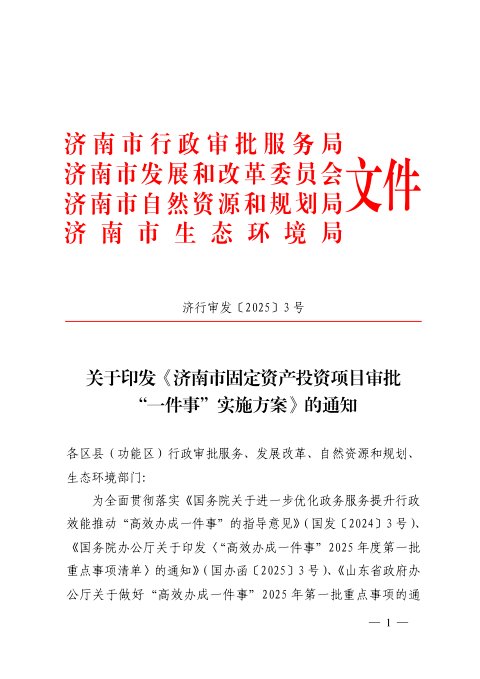 济南市行政审批服务局《固定资产投资项目审批“一件事”实施方案》济行审发〔2025〕3号