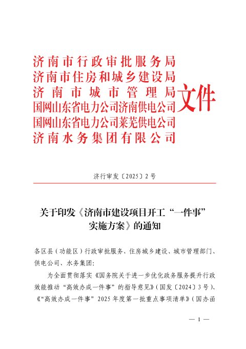 济南市行政审批服务局《建设项目开工“一件事”实施方案》济行审发〔2025〕2号