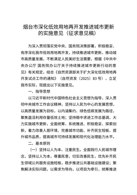 烟台市深化低效用地再开发推进城市更新的实施意见(征求意见稿)
