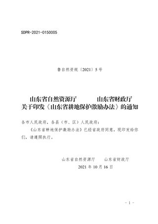 山东省耕地保护激励办法(有效期至2024年11月14日)