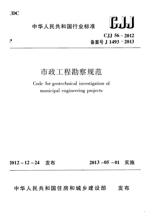 《市政工程勘察规范》CJJ 56-2012