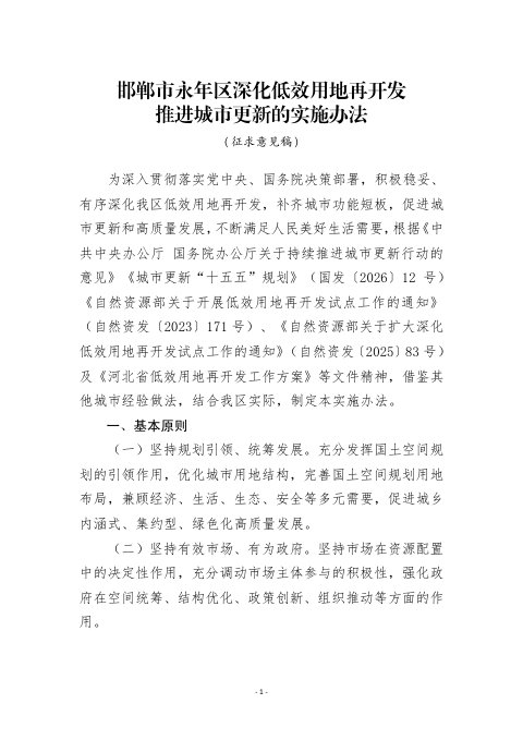 永年区深化低效用地再开发推进城市更新的实施办法(征求意见稿)