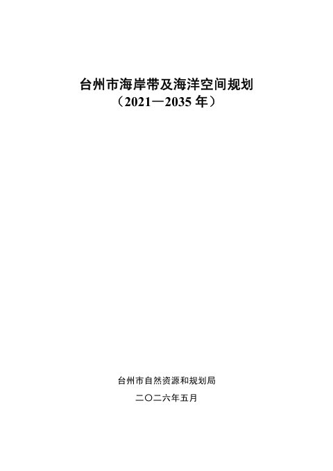 台州市海岸带及海洋空间规划(2021-2035年)